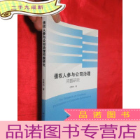 正 九成新债权人参与公司治理问题研究 [小16开]