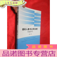 正 九成新债权人参与公司治理问题研究 [小16开]