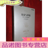 正 九成新光荣与梦想1:1932-1972年美国社会实录 (1932-1941) [大32开,硬]