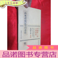 正 九成新山东省城试办大学堂暂行章程