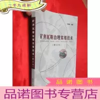 正 九成新矿井瓦斯治理实用技术(修订本) [16开]