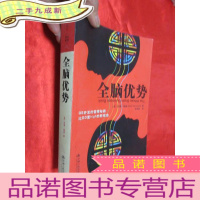 正 九成新全脑优势 [小16开]