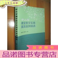 正 九成新中小学课堂教学实施美育案例精选 (16开)