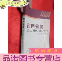 正 九成新有色金属冶金、材料、再生与环保 [16开]