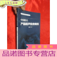 正 九成新中国胎儿产前超声检查规范 [小16开]