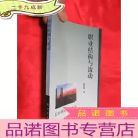 正 九成新职业结构与流动