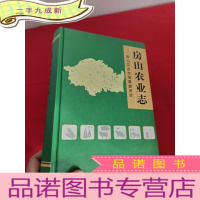 正 九成新房山农业志 [16开,]