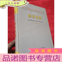 正 九成新常用供配电设备选型手册:第三分册 高压电器 (16开,)