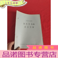 正 九成新琵琶独奏曲:海青拏天鹅音乐分析(油印本) [16开]
