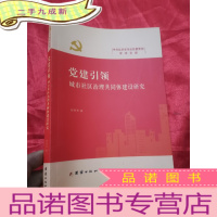 正 九成新党建引领城市社区治理共同体建设研究 (中共北京市丰台区委党校学术文库) 16开