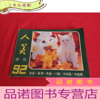 正 九成新人美缩样 92年历·条屏·年画·门画·沙发画·中堂画 [16开,横开本]