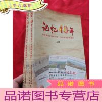 正 九成新记忆40年:庆祝改革开放40周年 、宣传怀柔新闻集萃(上下册) 16开