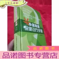 正 九成新小康家庭保健诊疗手册 (16开,)