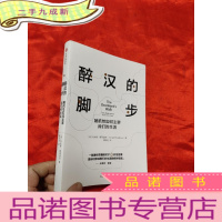 正 九成新醉汉的脚步——随机如何主宰我们的生活中信出版社