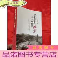正 九成新中共中央在延安十三年纪实