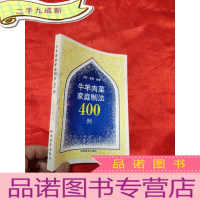 正 九成新牛羊肉菜家庭制法400例