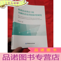 正 九成新精准扶贫背景下的金融扶贫及其绩效评价研究 (李宝庆 签名赠本) 16开