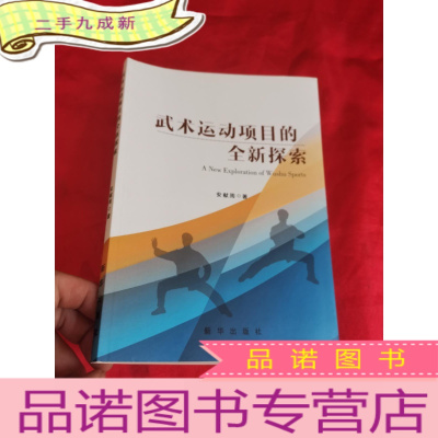 正 九成新武术运动项目的全新探索 (小16开)