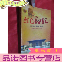 正 九成新红色印迹 : 嘉兴革命历史遗址遗迹图鉴 (小16开)