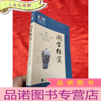 正 九成新国宝档案(肆)——玉器 陶器 瓷器 金银器案 [小16开,软]