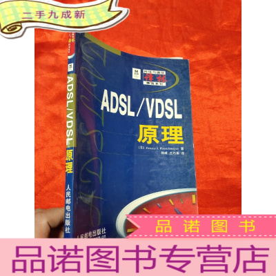 正 九成新ADSL / VDSL 原理——网络与通信译林精选系列 [16开]