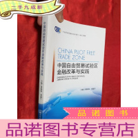 正 九成新中国自由贸易试验区金融改革与实践 [16开 ]