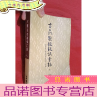 正 九成新古籍点校疑误汇录(五)