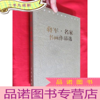 正 九成新纪念邓小平诞辰:将军・名家书画作品集 (大16开,)