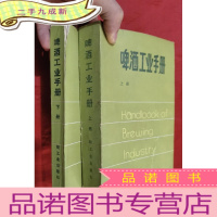 正 九成新啤酒工业手册(上下册)