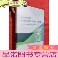 正 九成新水利水电工程大顶角超深斜孔钻探技术与实践[16开,硬]未拆封