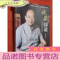 正 九成新收藏囧途:于鸿雁讲收藏故事[小16开]于鸿雁签名赠本
