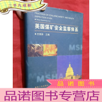 正 九成新美国煤矿安全监察体系[16开,硬]
