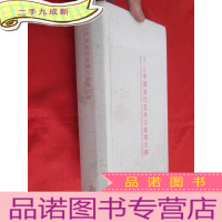 正 九成新第二届中国当代艺术文献展文献 (大16开,)