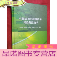 正 九成新村镇饮用水源保护和污染防控技术[16开,硬]