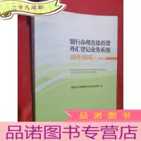正 九成新银行办理直接投资外汇登记业务系统操作指南(1.0版)[16开]