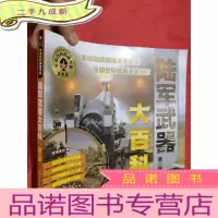 正 九成新军事百科典藏书系--陆军武器大百科(第二版)[12开]