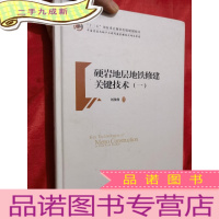 正 九成新硬岩地层地铁修建关键技术(一)[16开,硬]