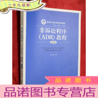 正 九成新非诉讼程序(ADR)教程(第四版)(新编21世纪法学系列教材)[16开]