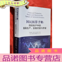正 九成新国民核算手册:国民账户中的金融生产、金融流量与存量[16开]