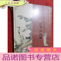 正 九成新张大千弟子江苹国画展[大16开,硬]未拆封