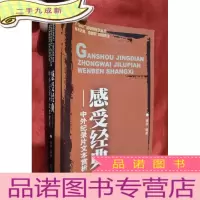 正 九成新感受经典——中外纪录片文本赏析[16开]
