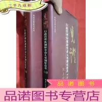 正 九成新见证:行政管理体制和劳动人事制度改革(上下册)[16开,硬]