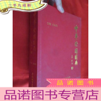 正 九成新中华爱国国典: 爱我中华卷 (大16开,)