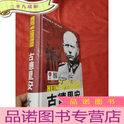 正 九成新古德里安——和平万岁书系·“二战”风云人物·横扫欧陆的闪击怪杰 [16开,硬],全新未开封