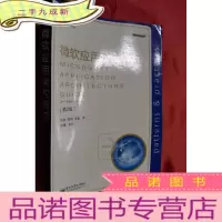正 九成新微软应用架构指南(第2版)[16开]