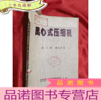 正 九成新离心式压缩机(第二册 强度计算)[16开]