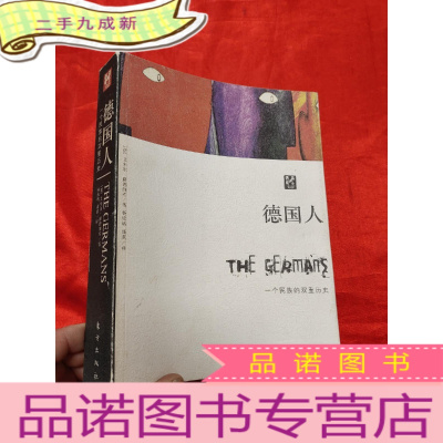 正 九成新德国人—— 一个民族的双重历史 [小16开]