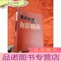 正 九成新重庆性格之白沙码头 [作者签名本]