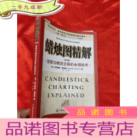 正 九成新蜡烛图精解——股票与期货交易的永恒技术 [小16开]