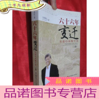 正 九成新六十六年变迁:百国归来(上卷)[吴季松 签名赠本] 小16开